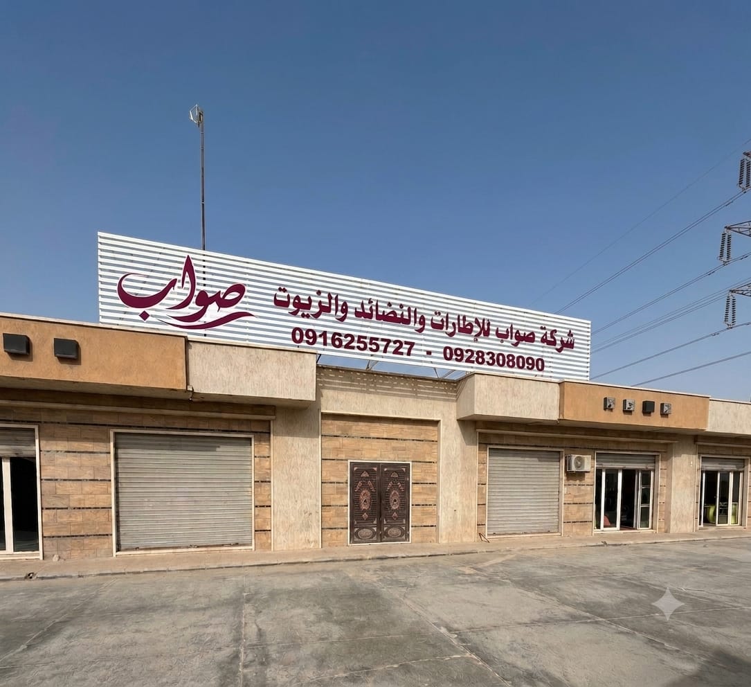 شركة صواب - واجهة المحل